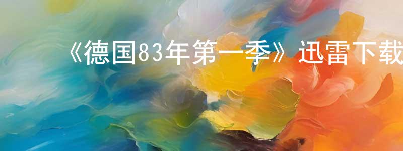 ﻿陈久凤发布﻿《德国83年第一季》迅雷下载/在线观看-犯罪历史-美剧天堂